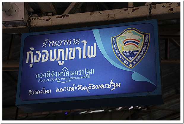 ナコンパトムのエビの火山蒸し焼き(Kung Ob Phu Khao Fai) ナコンパトムのエビの火山蒸し焼き(Kung Ob Phu Khao Fai)